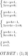 \left \{ {{4x-y=1,} \atop {5x+y=8;}}\right.\\\\\left \{ {{y=4x-1,} \atop {5x+y=8;}}\right. \\\\\left \{ {{y=4x-1,} \atop {5x+4x-1=8;}}\right. \\\\\left \{ {{y=4x-1,} \atop {9x=8+1;}}\right. \\\\\left \{ {{y=3,} \atop {x=1.}}\right. \\ \\ OTBET:(1;3)