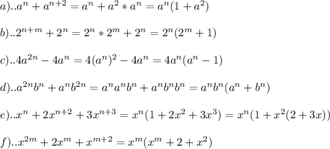 a).. a^{n} + a^{n+2} = a^{n} + a^{2}*a^{n} = a^{n}(1 + a^{2}) \\ \\ b)..2^{n+m}+2^{n}=2^{n}*2^{m}+2^{n}=2^{n}(2^{m}+1) \\ \\ c)..4a^{2n}-4a^{n}=4(a^{n})^{2}-4a^{n}=4a^{n}(a^{n}-1) \\ \\ d)..a^{2n}b^{n}+a^{n}b^{2n}=a^{n}a^{n}b^{n}+a^{n}b^{n}b^{n}=a^{n}b^{n}(a^{n}+b^{n}) \\ \\ e)..x^{n}+2x^{n+2}+3x^{n+3}=x^{n}(1+2x^{2}+3x^{3})=x^{n}(1+x^{2}(2+3x)) \\ \\ f)..x^{2m}+2x^{m}+x^{m+2}=x^{m}(x^{m}+2+x^{2})