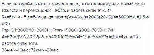 Какую работу выполнила сила тяги автомобиля массой 2т,если за 4 с скорость его движения возросла с 3