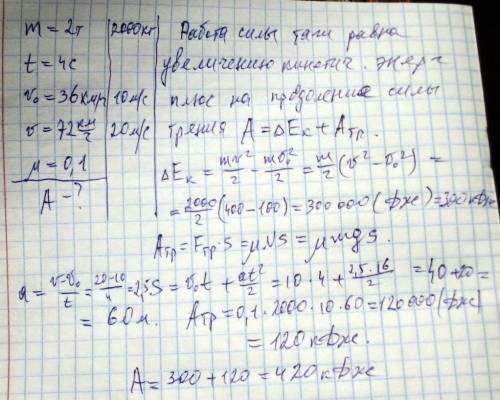 Какую работу выполнила сила тяги автомобиля массой 2т,если за 4 с скорость его движения возросла с 3