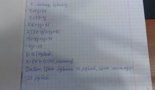 За 1 бутылку лимонада и 4 бублика заплатили 68р., а за 2 бутылки лимонада и 3 бублика 76р. найдите ц