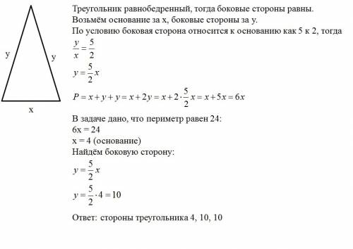 Вравнобедренном треугольнике с периметром 24 см боковая сторона относится к основанию как 5*2 найдит