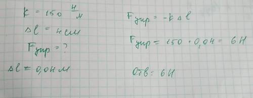 3пружина жесткостью 150н/м удлинилась на 4 см.какой силой подействовали на пружину? 99 за быстрый,то