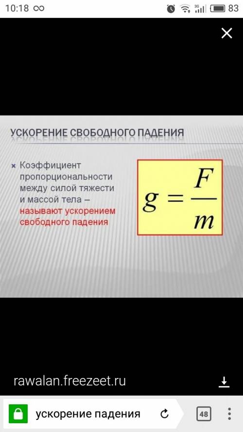 Чему равно ускорение свободного падения?