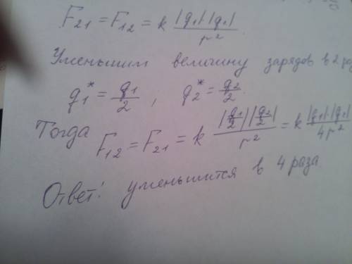 Как изменится сила кулоновского взаимодействия двух точечных зарядов если величину уменьшить в2 раза