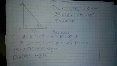 25 катет прямоугольного треугольника равен 6 дм, а прилежащий угол равен 60º. найдите гипотенузу это