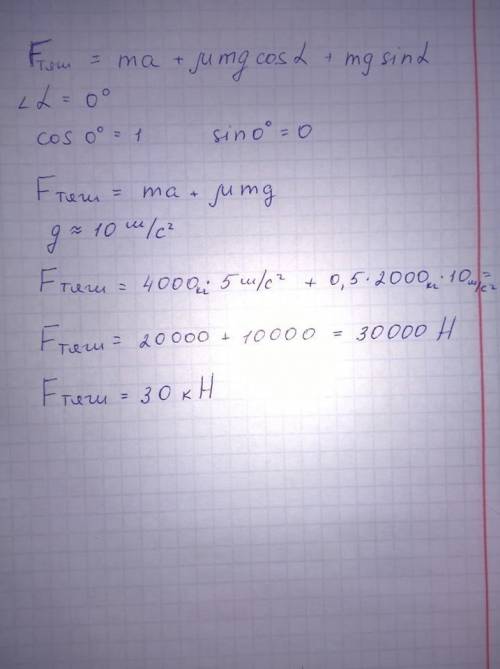 Мотоцикліст рухається з прискоренням 0,5 м /с2. знайти силу тяги двигуна, якщо маса мотоцикла 300 кг