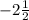 -2 \frac{1}{2}