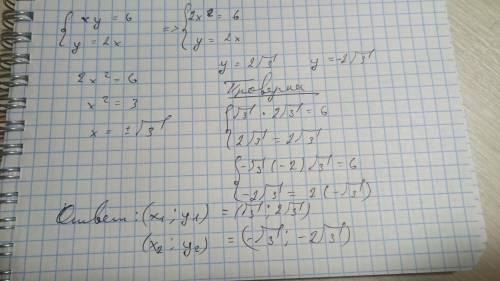 Как решить систему уравнений xy=6; y=2x