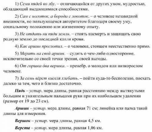 Объясните происхождения и смысл выражений. определяя лексическое значение устаревших слов, пользуйте