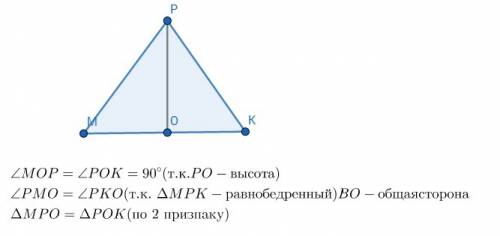 Вравнобедренном треугольнике мрк проведена высота ро. доказать что треугольник мро ранев треугольник