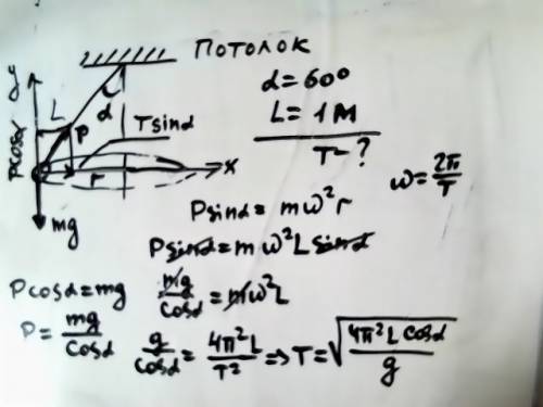 Кпотолку на нити длиной 1 м прикреплён тяжёлый шарик. шарик во вращение в горизонтальной плоскости.