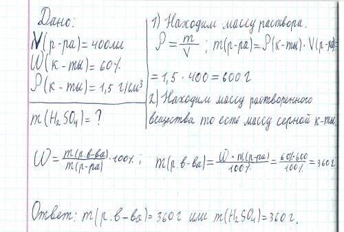 С! вычислите массу серной кислоты, которая содержится в 400 мл раствора с массовой долей кислоты 60%