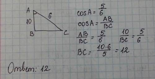 Втреугольнике авс дано: ав=10,ас=6, cosа=5/6. найдите сторону вс