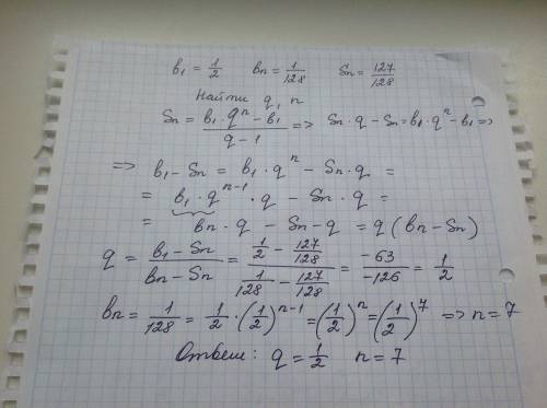 B1=1/2, bn= 1/128, sn=127/128 найти: q, n подробно все расспишите