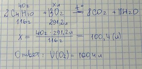 «определите объем кислорода, который пойдет на сжигание 40 г бутана.»