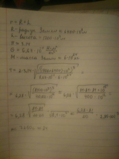 Найти период вращения искусственного спутника земли,который находится на круговой орбите на расстоян