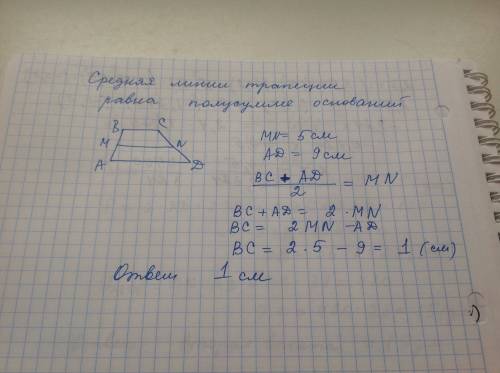 По . ''знайдить основу трапеции якщо ее друга основа = 9 см,а середня линия 5 см