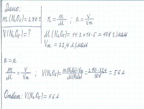 Рассчитайте объём, который при н.у. 270г оксида азота(v)