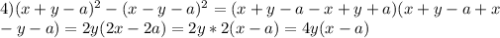 4)(x+y-a)^2-(x-y-a)^2=(x+y-a-x+y+a)(x+y-a+x \\ -y-a)=2y(2x-2a)=2y*2(x-a)=4y(x-a)