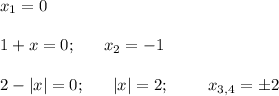 x_1=0\\ \\ 1+x=0;~~~ ~~ x_2=-1\\ \\ 2-|x|=0;~~~~~ |x|=2;~~~~~~~ x_{3,4}=\pm2