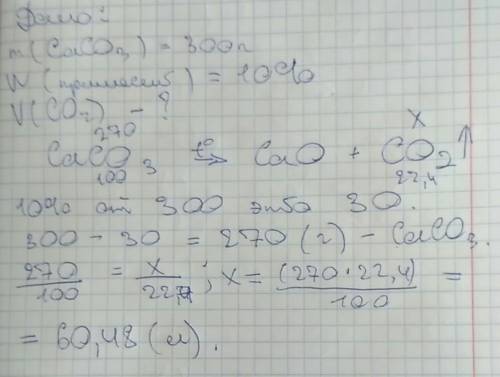 Вычислить объем углекислого газа, который получается при разложении 300 г карбоната кальция содержащ