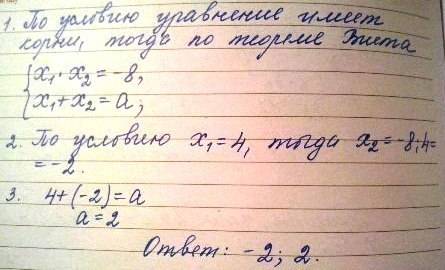 Один из корней данного уравнения равен 4. найдите второй корень и число a: х²-ах-8=0