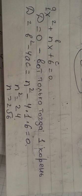 При каких значениях n уравнение х² + nх + 6 = 0 имеет один корень? скорей