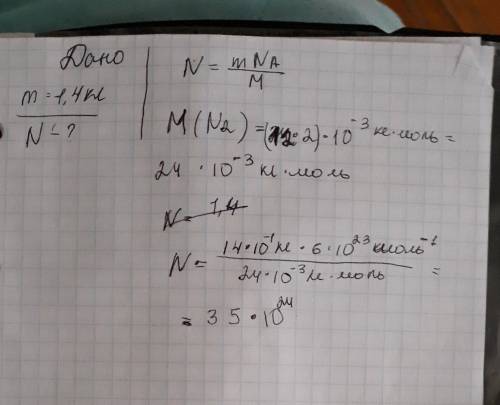 Сколько молекул содержится в 1,4кг азота