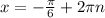 x= -\frac{ \pi }{6}+2 \pi n