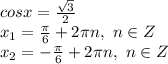 cosx= \frac{\sqrt{3}}{2} &#10;\\x_1= \frac{\pi}{6} +2\pi n,\ n \in Z&#10;\\x_2=- \frac{\pi}{6} +2\pi n,\ n \in Z