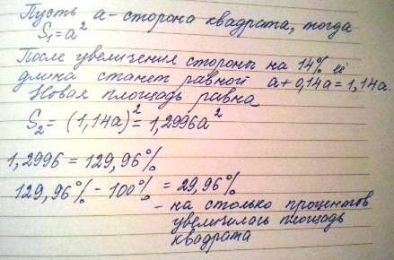 На сколько процентов увеличится площадь квадрата если его сторону увеличить 14%