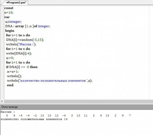 Задан массив dna из n чисел (n=18) случайным образом в диапазоне [-5..15]. найти количество положите