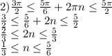 2)\frac{3\pi}{2} \leq \frac{5\pi}{6} +2\pi n \leq \frac{5\pi}{2}&#10;\\\frac{3}{2} \leq \frac{5}{6} +2n \leq \frac{5}{2}&#10;\\ \frac{2}{3} \leq 2n \leq \frac{5}{3} &#10;\\ \frac{1}{3} \leq n \leq \frac{5}{6}