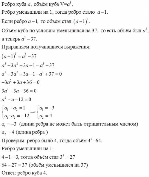 Если каждое ребро куба уменьшить на 1,то его объем уменьшится на 37.найдите ребро этого куба