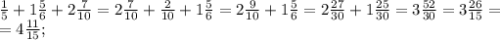 \frac{1}{5} +1 \frac{5}{6} +2 \frac{7}{10} =2 \frac{7}{10} + \frac{2}{10} +1 \frac{5}{6} = 2 \frac{9}{10} +1 \frac{5}{6} = 2\frac{27}{30} + 1\frac{25}{30} =3 \frac{52}{30} =3 \frac{26}{15} = \\ =4 \frac{11}{15} ;