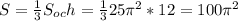 S= \frac{1}{3} S_{oc}h= \frac{1}{3} 25 \pi ^{2} *12=100\pi ^{2}