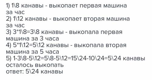 Новая машина может выкопать канаву за 8 часов а вторая за 12 новая машина работала 3 часа а старая 5