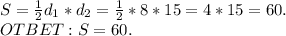 S= \frac12d_1*d_2= \frac12*8*15=4*15=60.\\OTBET:S=60.