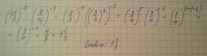 (1 1/3) в степені -5 помножити (9/16) в степені -3
