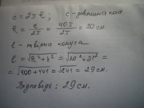 Довжина кола основи конуса дорівнює 40п см, а його висота - 21 см. обчисліть довжину твірної конуса.