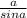 \frac{a}{sin a}