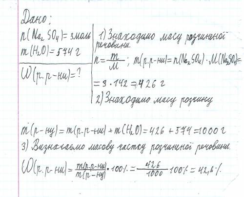 Натрій сульфат кількість речовини 3 роль розчинили в 574 г води. обчисліть масову частку розчинної р