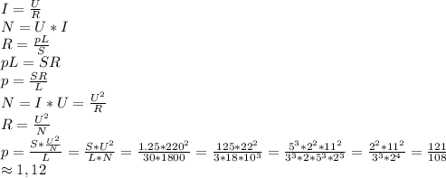 I=\frac{U}{R}&#10;\\N=U*I \\R=\frac{pL}{S}&#10;\\pL=SR&#10;\\p=\frac{SR}{L}&#10;\\N=I*U=\frac{U^2}{R}&#10;\\R= \frac{U^2}{N} &#10;\\p= \frac{S* \frac{U^2}{N} }{L} = \frac{S*U^2}{L*N} = \frac{1.25*220^2}{30*1800} = \frac{125*22^2}{3*18*10^3} = \frac{5^3*2^2*11^2}{3^3*2*5^3*2^3}= \frac{2^2*11^2}{3^3*2^4} = \frac{121}{108} \\\approx 1,12