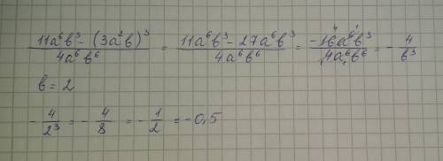 Найдите значение выражения: (11a^6b^3-(3a^2b)3): (4a^6b^6) при b=2