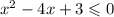 {x}^{2} - 4x + 3 \leqslant 0