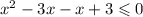 {x}^{2} - 3x - x + 3 \leqslant 0