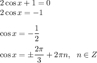 2\cos x+1=0\\2\cos x=-1\\\\\cos x=-\dfrac 12\\\\ \cos x=\pm \dfrac {2\pi}3+2\pi n,~~n\in Z