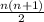 \frac{n(n+1)}{2}