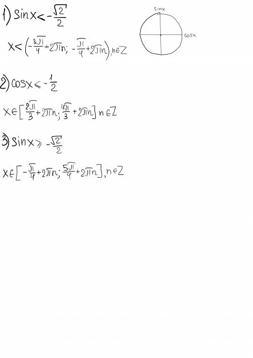 1)sinx < -√2/2(под корнем только числитель) 2) cosx =< -1/2 3)sinx> = -√2/2(под корнем толь